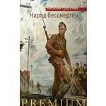 Книга АЗБУКА Азбука PremiumРП Гроссман В Народ бессмертен