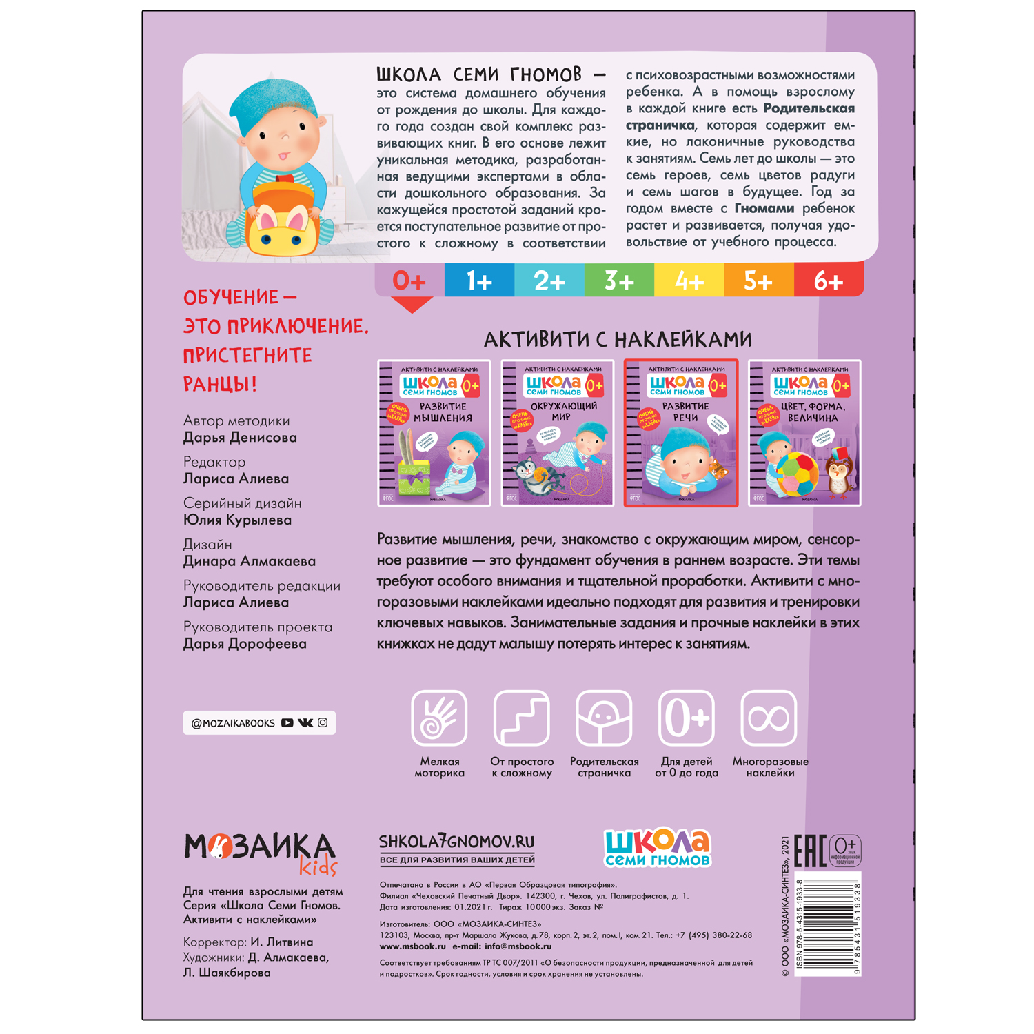 Книга МОЗАИКА kids Школа Cеми Гномов Активити с наклейками Развитие речи 0 - фото 5