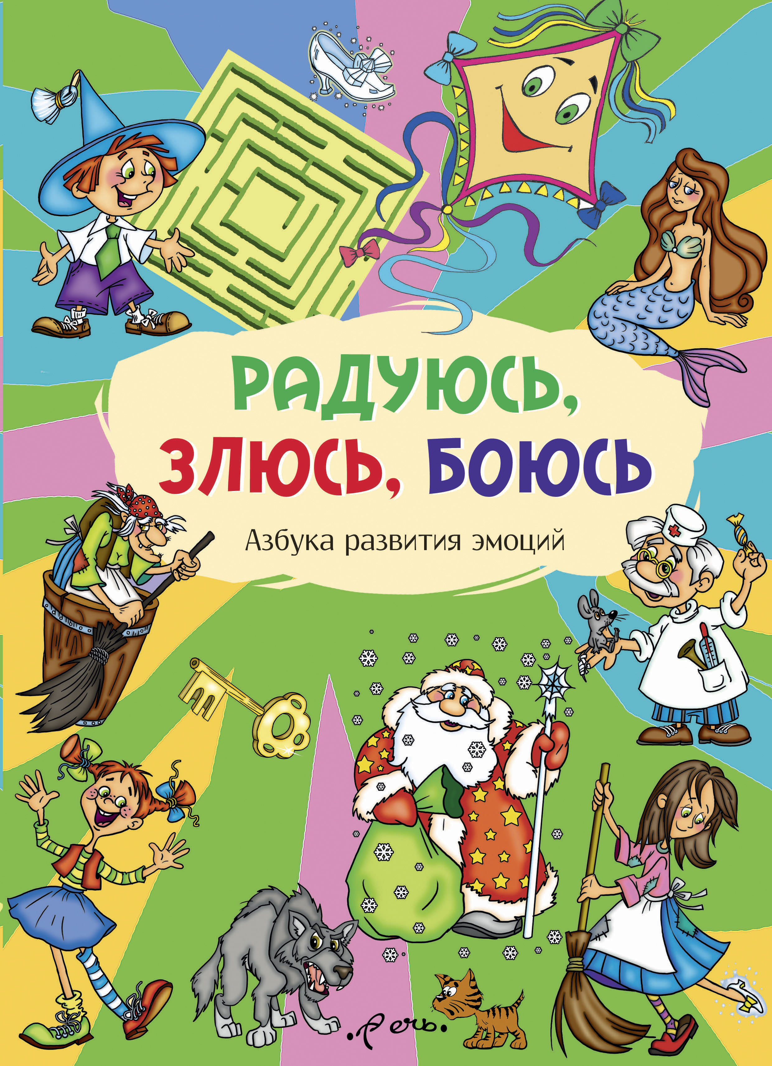 Книга Издательство Речь Радуюсь злюсь боюсь Азбука развития эмоций - фото 1
