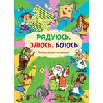 Книга Издательство Речь Радуюсь злюсь боюсь Азбука развития эмоций