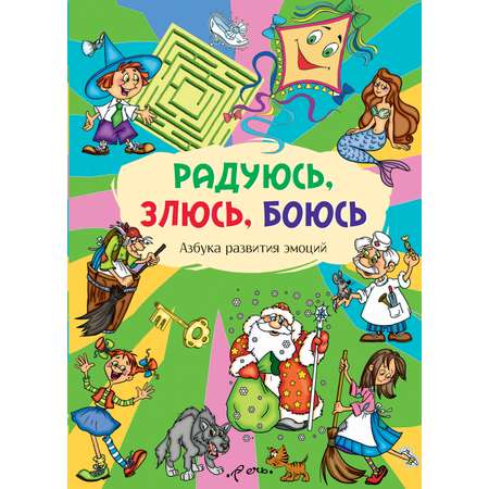 Книга Издательство Речь Радуюсь злюсь боюсь Азбука развития эмоций