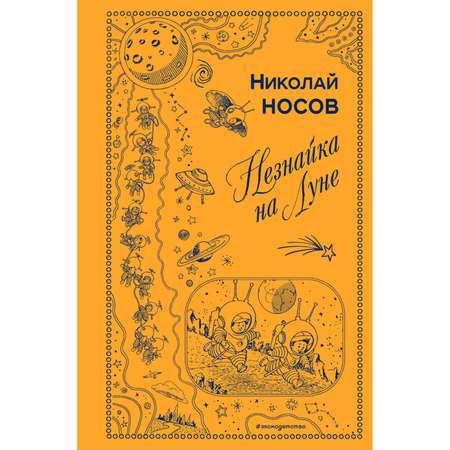 Книга ЭКСМО-ПРЕСС Незнайка на Луне