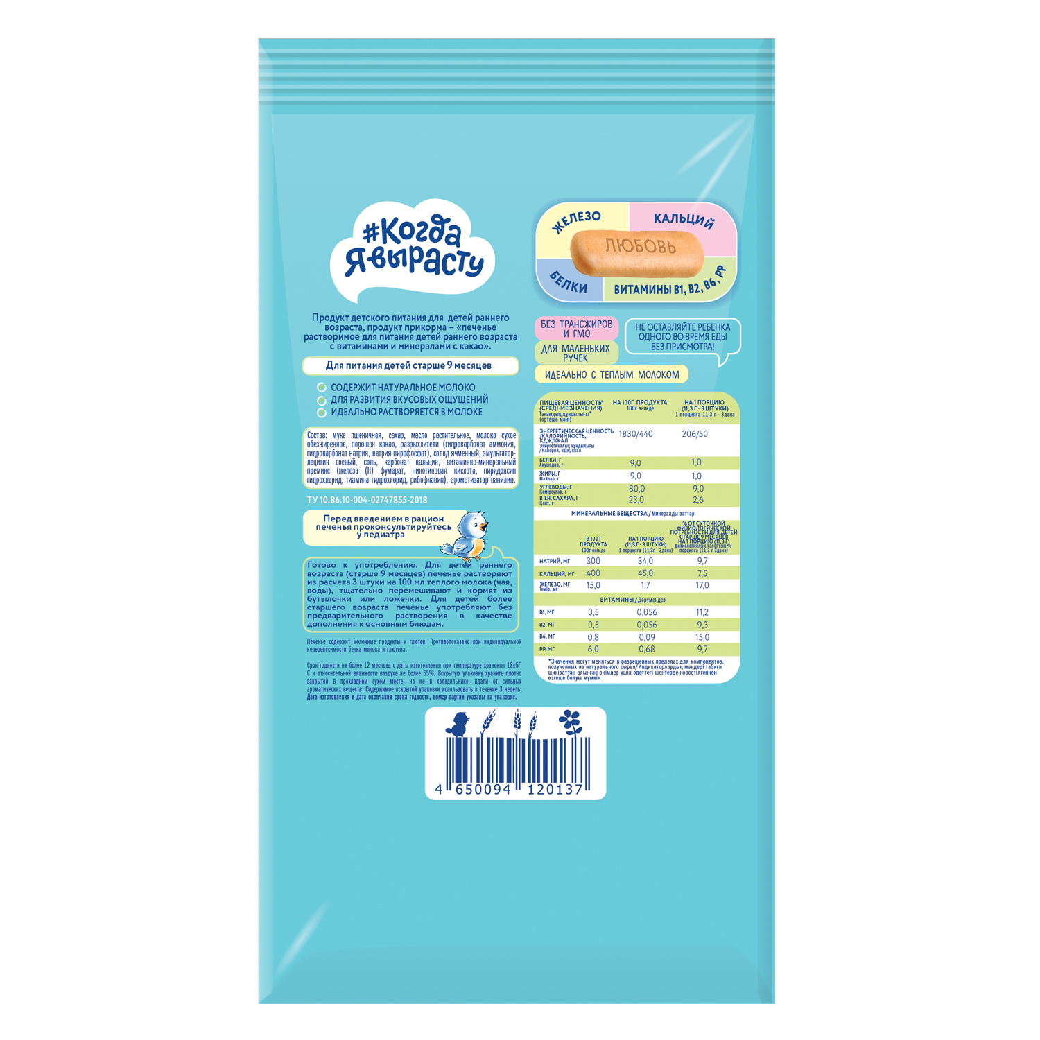 Печенье Когда Я вырасту с какао и витаминами 150г с 9месяцев - фото 3