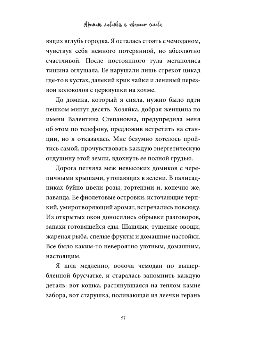 Книга Эксмо Аромат лаванды и свежего хлеба - фото 21