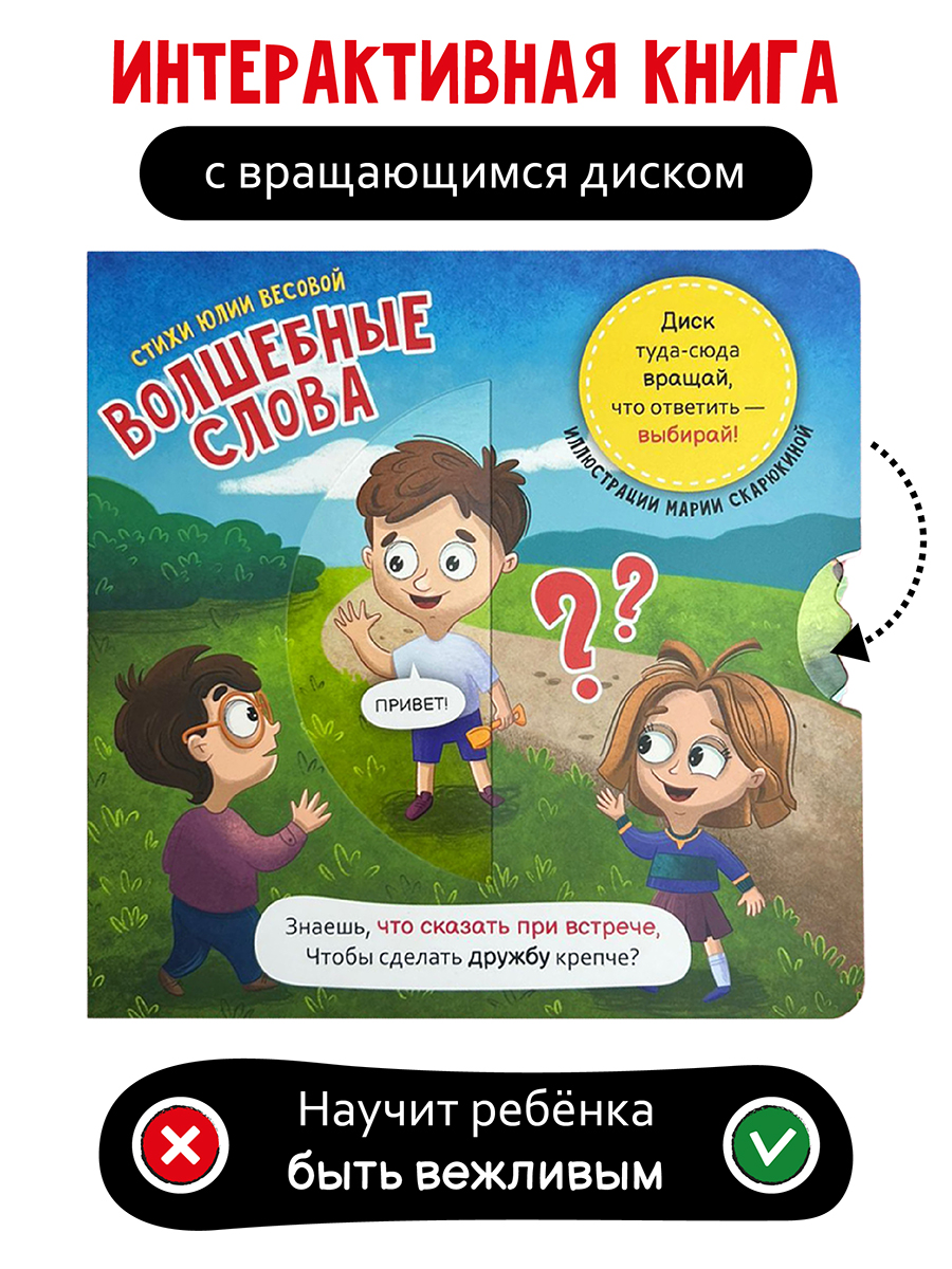 Интерактивная книга с колесом Счастье внутри Волшебные слова - фото 1