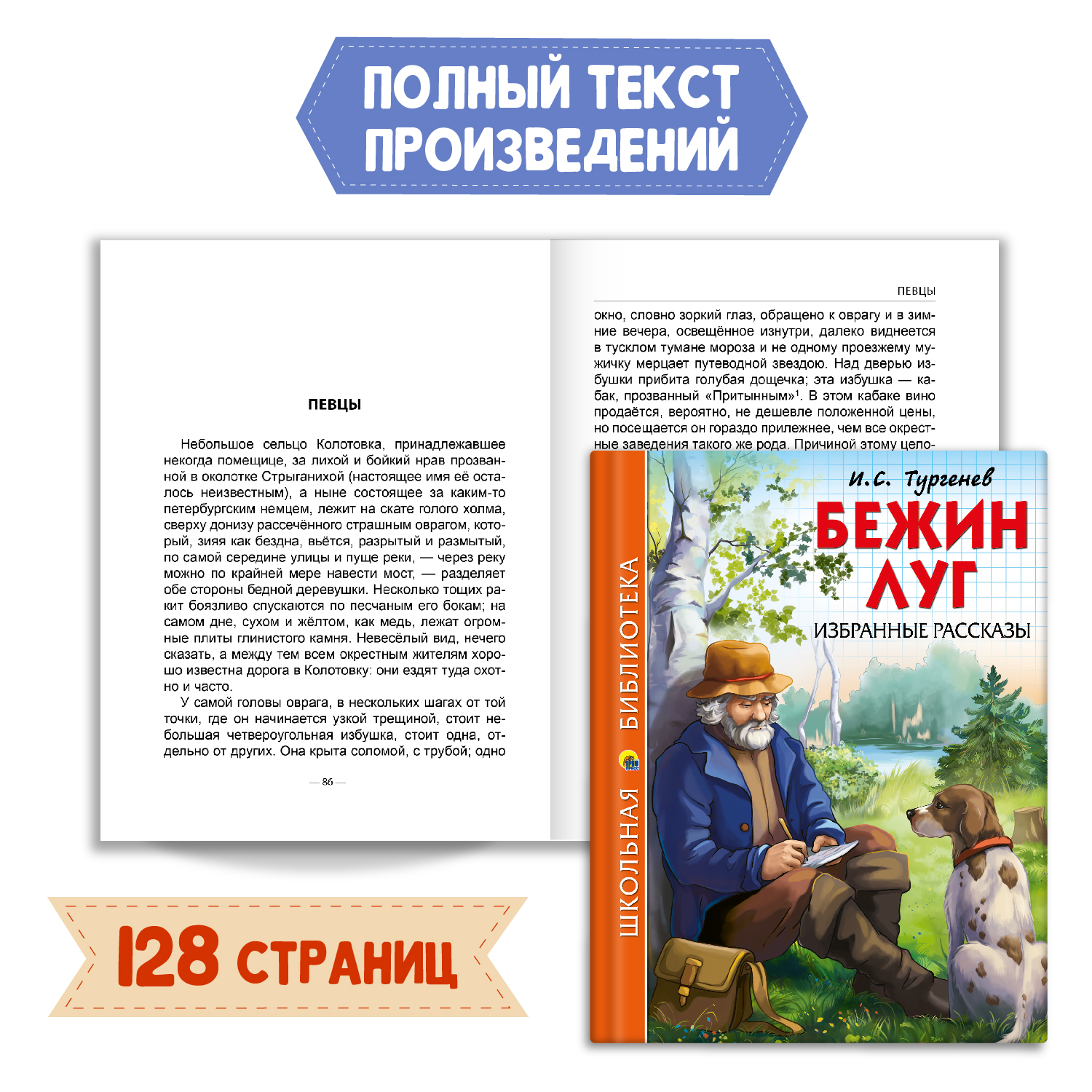 Книга Проф-Пресс Бежин луг рассказы И.С. Тургенев+Читательский дневник 1-11 кл 2 предмета в уп - фото 2