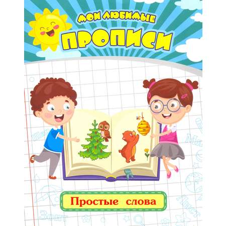 Прописи Учитель Мои любимые Простые слова Рабочая тетрадь дошкольника