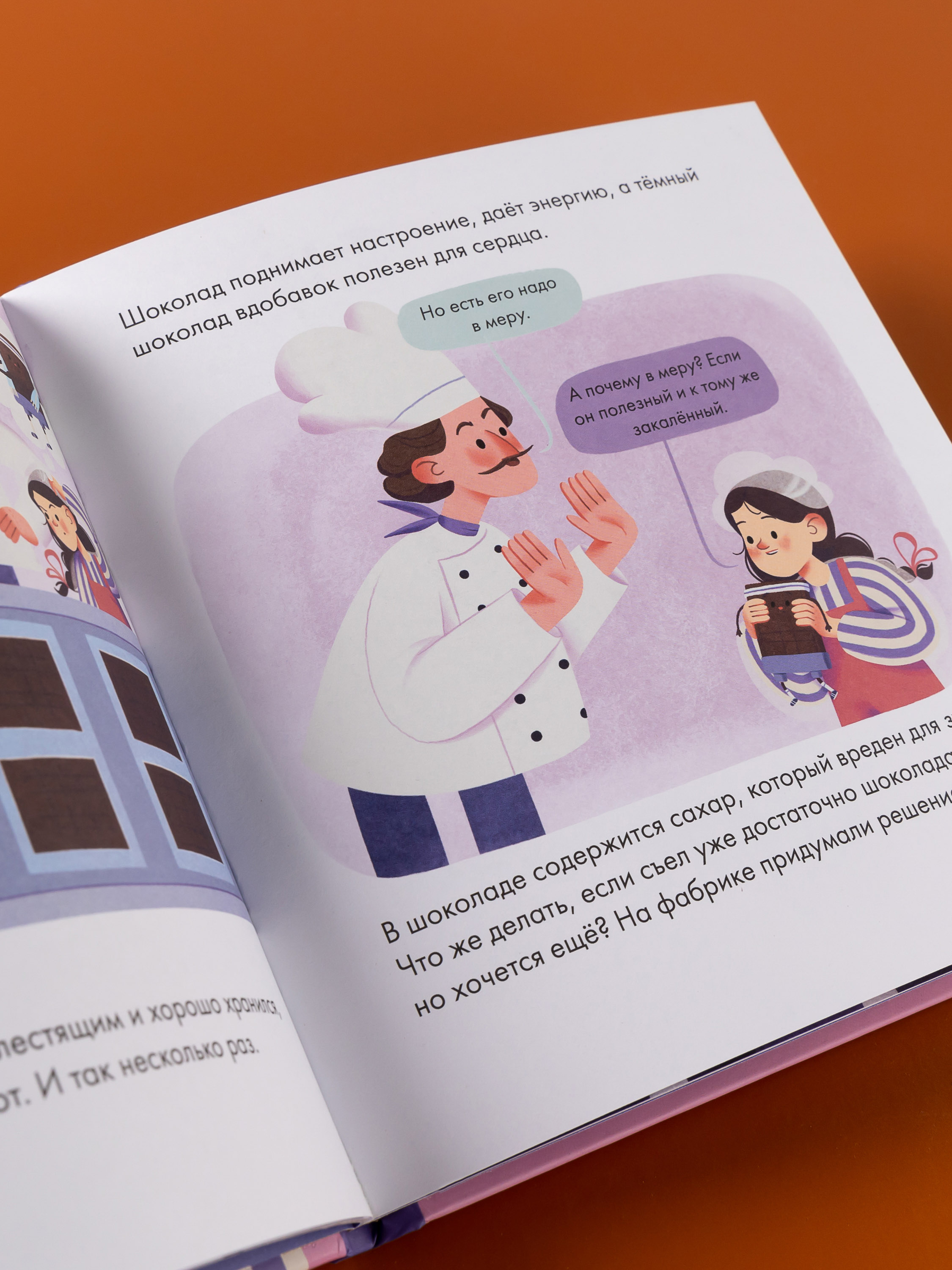 Книга Альпина. Дети Я знаю что я ем Шоколад - фото 11