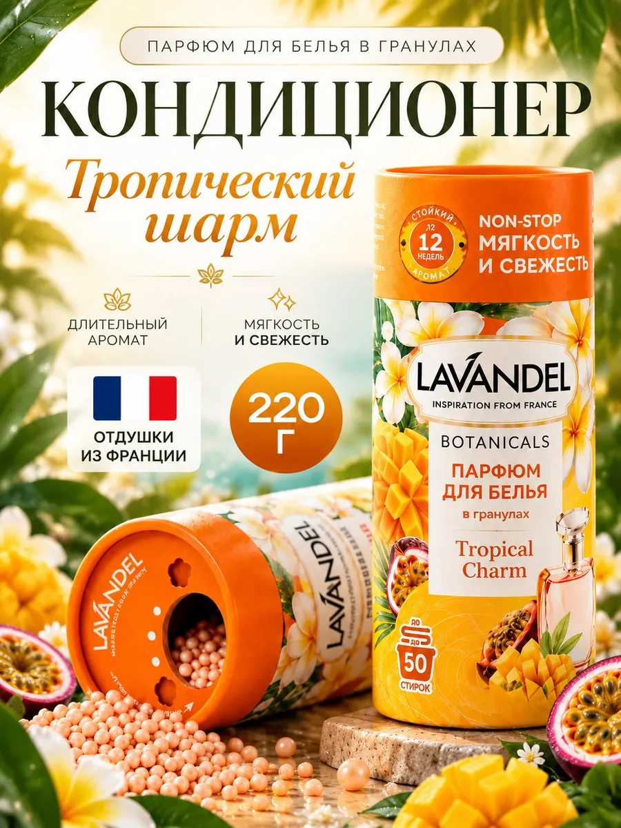 Кондиционер Lavandel Tropical Charm в гранулах 0.22 кг - фото 1