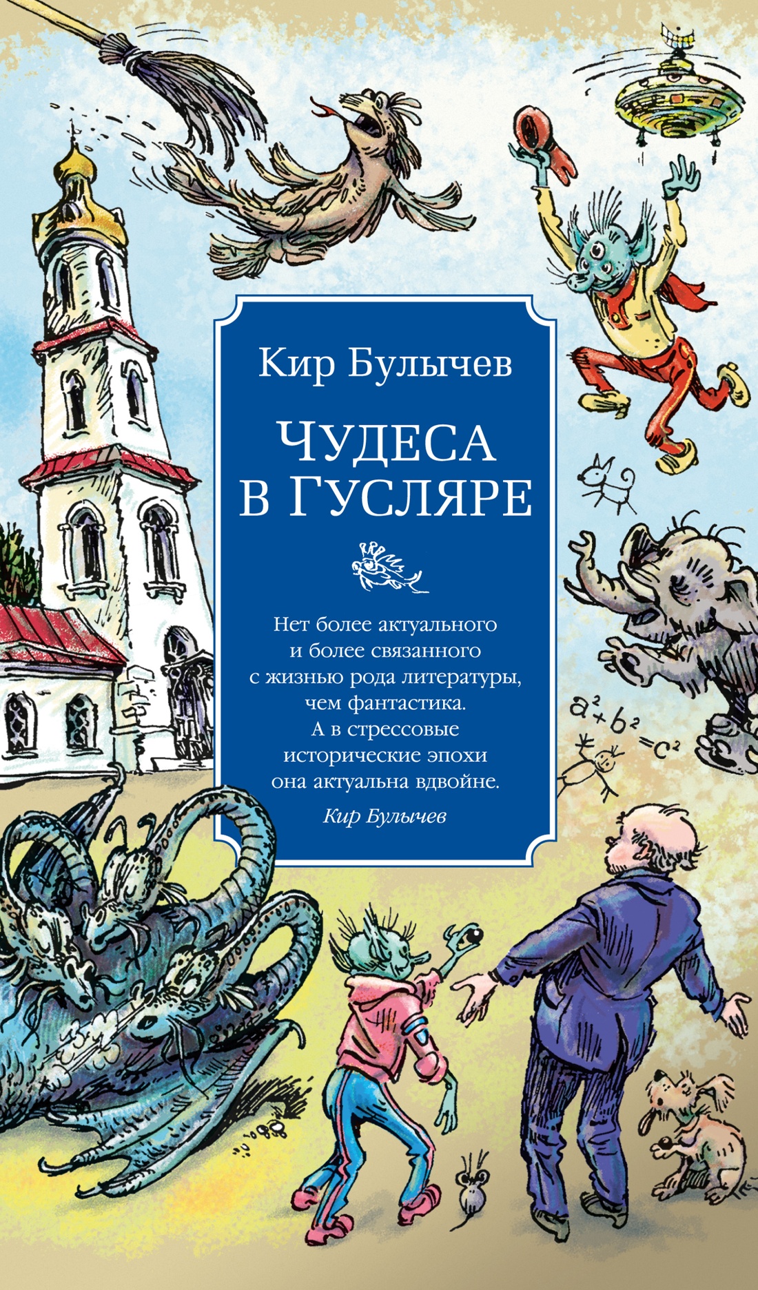 Книга АЗБУКА Азб бестселлерРП Булычев К Чудеса в Гусляре с илл - фото 1