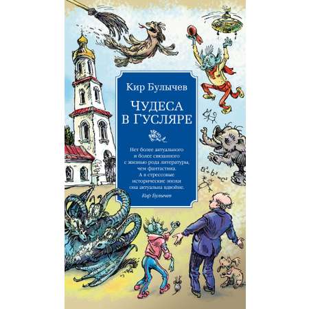 Книга АЗБУКА Азб бестселлерРП Булычев К Чудеса в Гусляре с илл