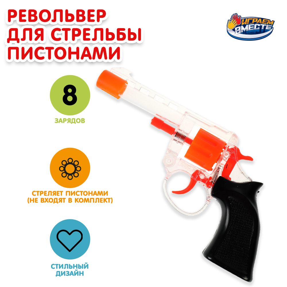 Револьвер Играем вместе - фото 1
