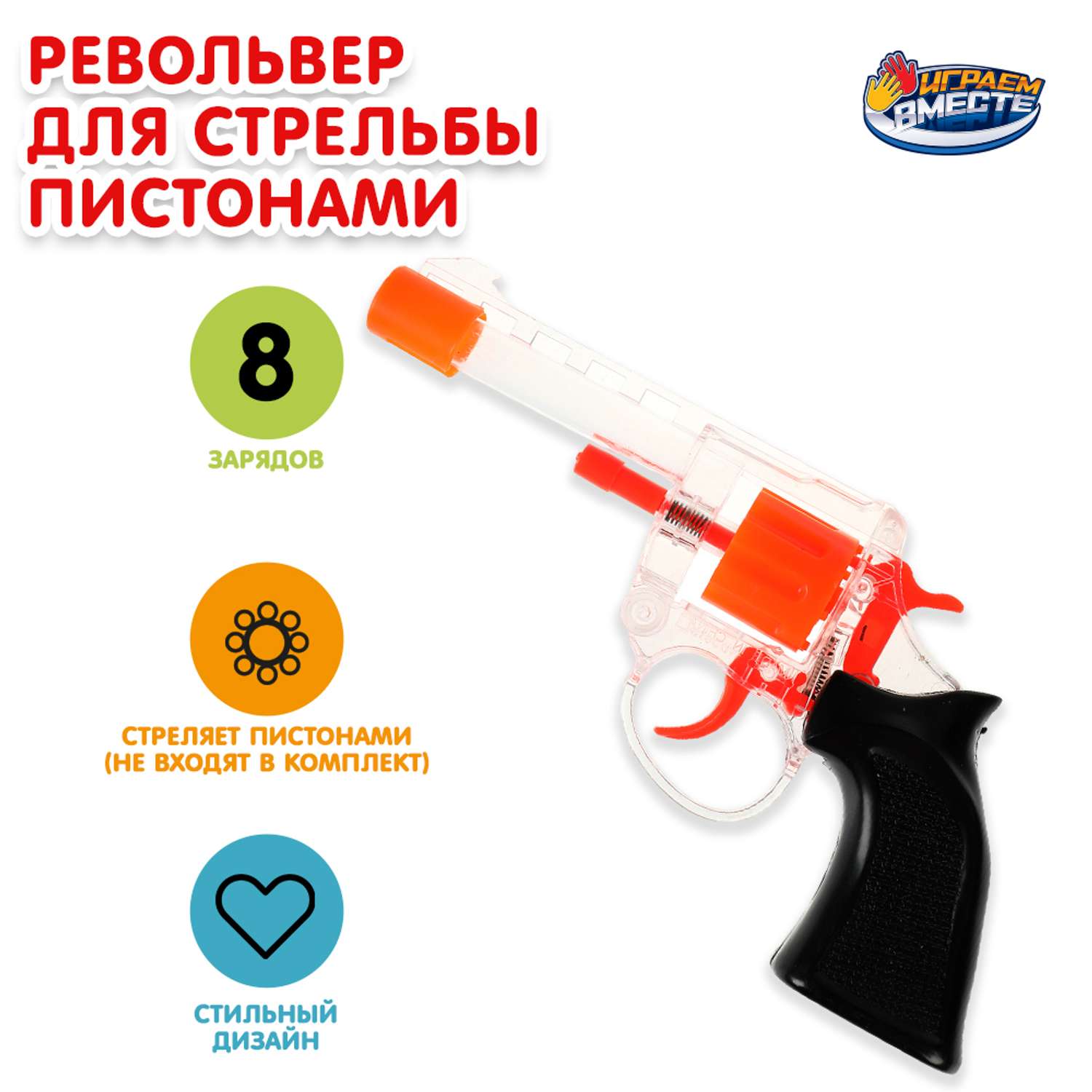 Револьвер Играем вместе - фото 1
