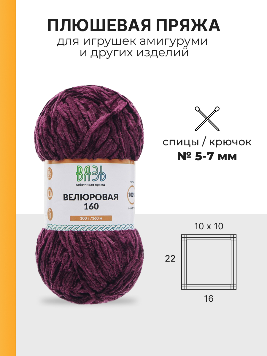 Пряжа для вязания ВЯЗЬ плюшевая Велюровая 100 г 160 м 3 шт - фото 3