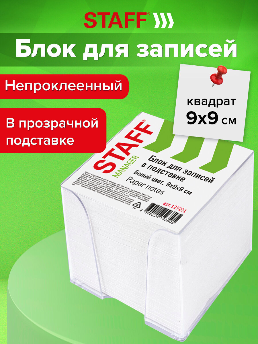 Изображение товара Блок бумажный Staff для записей и заметок в боксе 9х9х9 см белый Изображение товара Блок бумажный Staff для записей и заметок в боксе 9х9х9 см белый