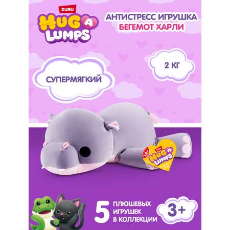 Мягкая игрушка Zuru HUG A LUMPS бегемот Series 2