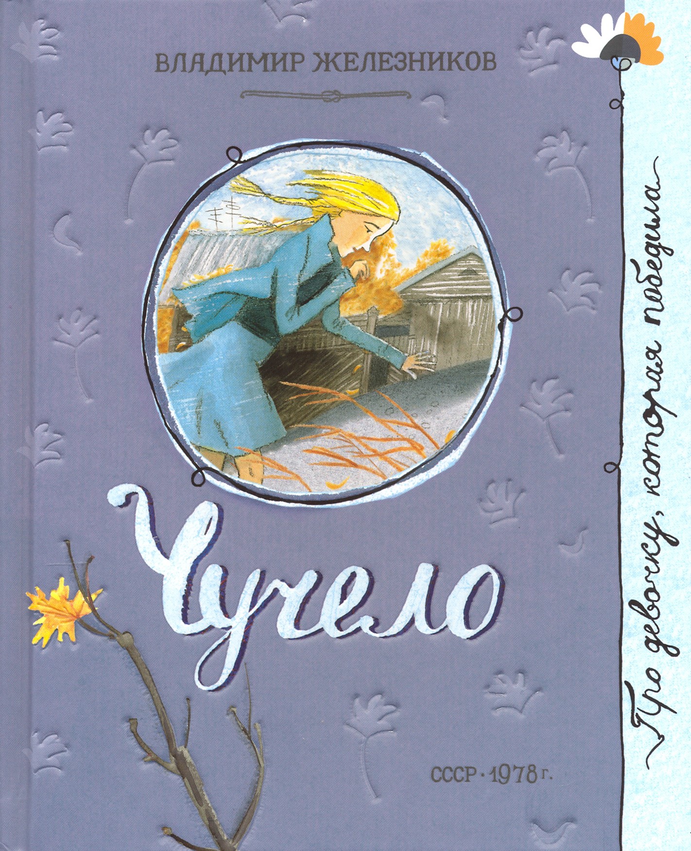 Книга Лабиринт Чучело - фото 1