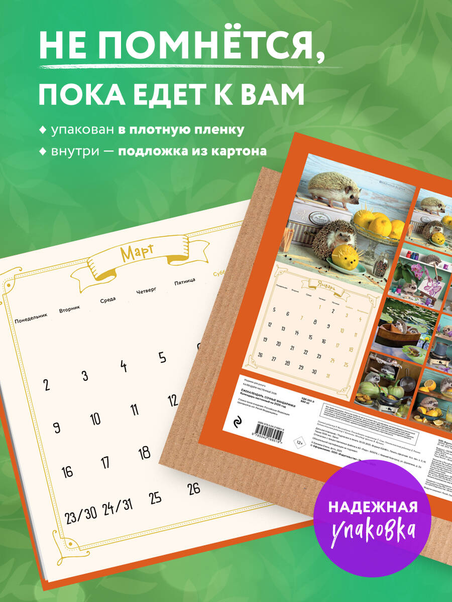 Календарь Эксмо Ёжекалендарь. Сочные мандаринки. Календарь настенный на 2026 год (300х300) - фото 2