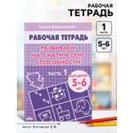 Рабочая тетрадь Литур Развиваем математические способности 1 часть 5-6 лет