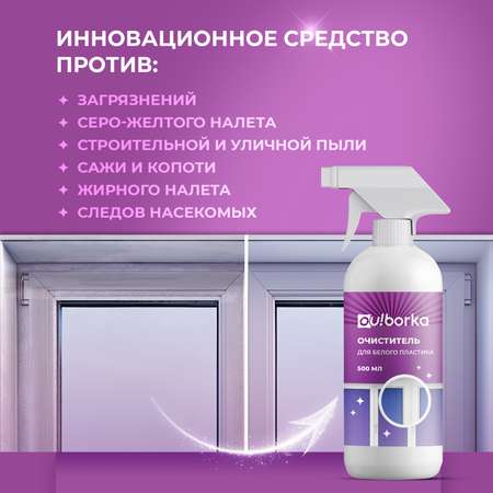 Очиститель для белого пластика Ou!borka 500 мл