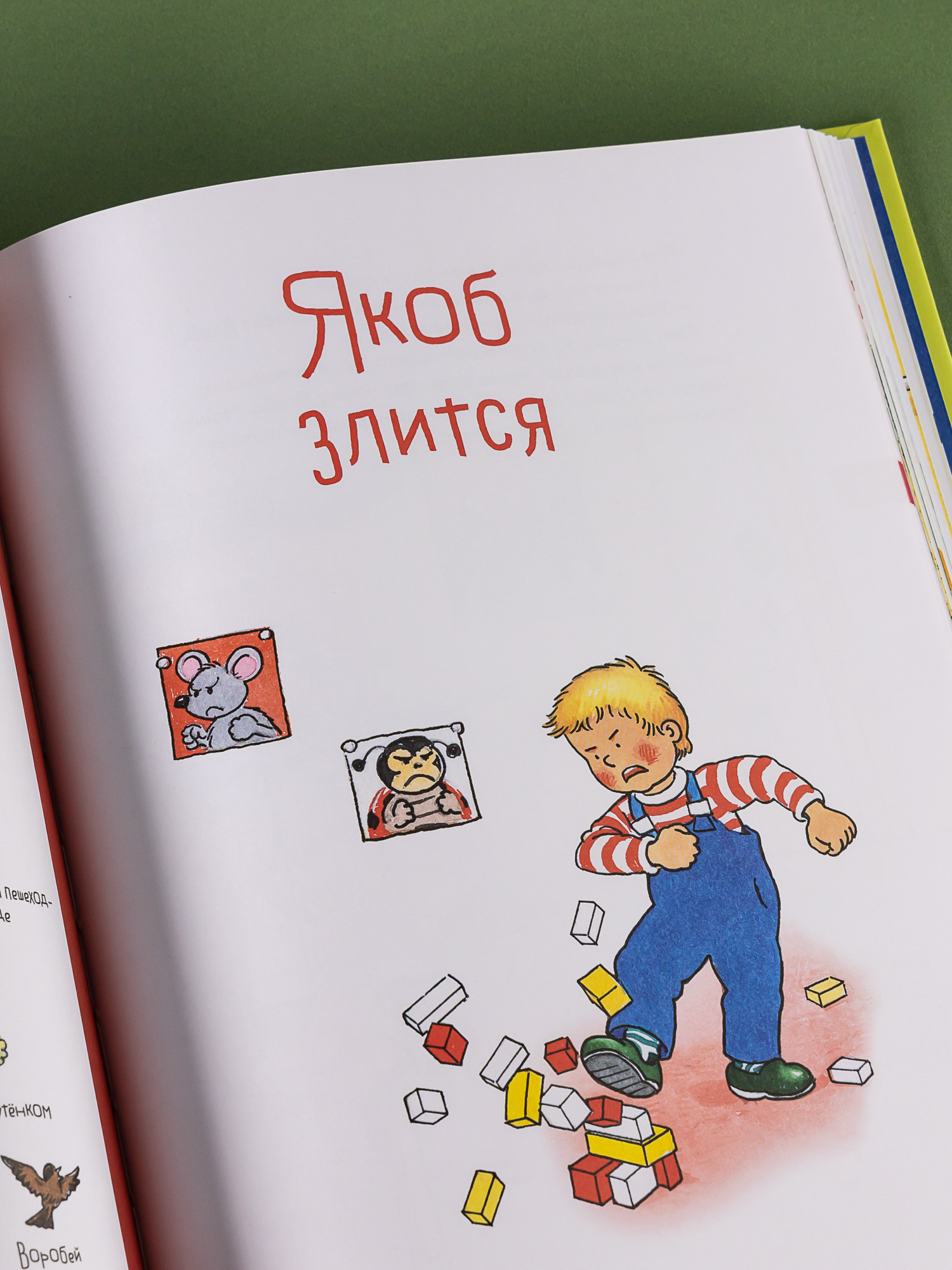 Книга Альпина. Дети Якоб учится общаться. 10 историй в одной книге - фото 6