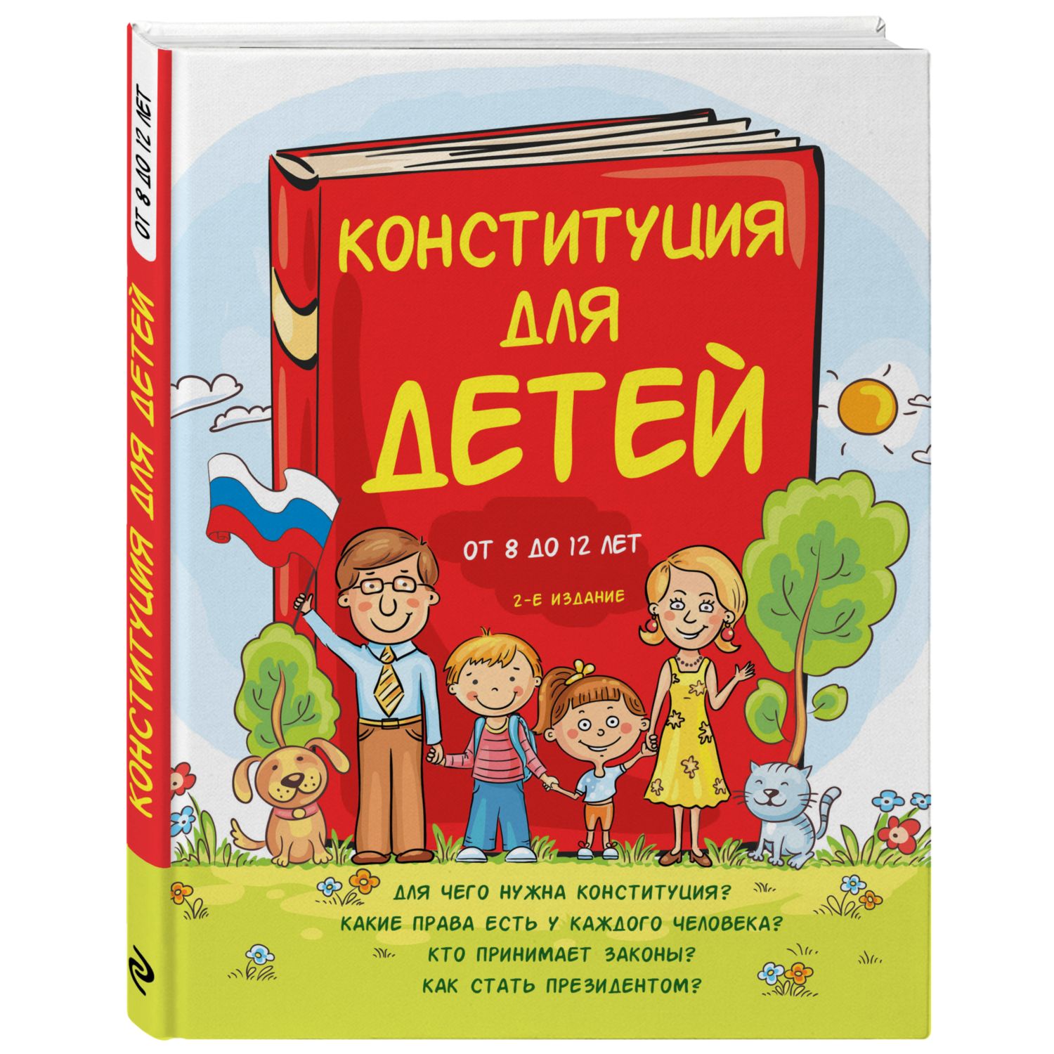 Книга ЭКСМО-ПРЕСС Конституция для детей. 2-е издание - фото 1