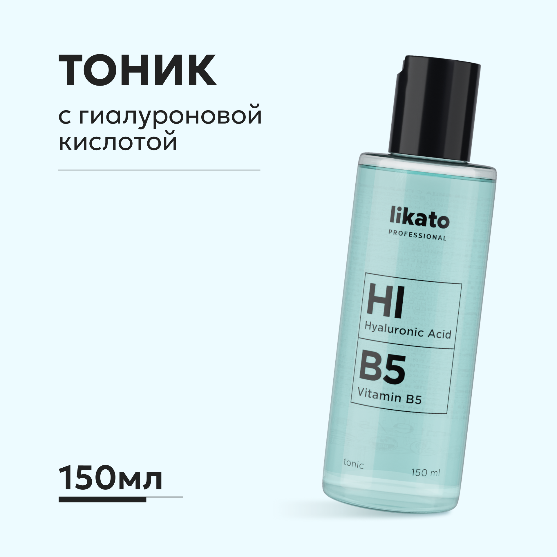 Тоник Likato Professional Гиалуроновая кислота 150 мл - фото 1
