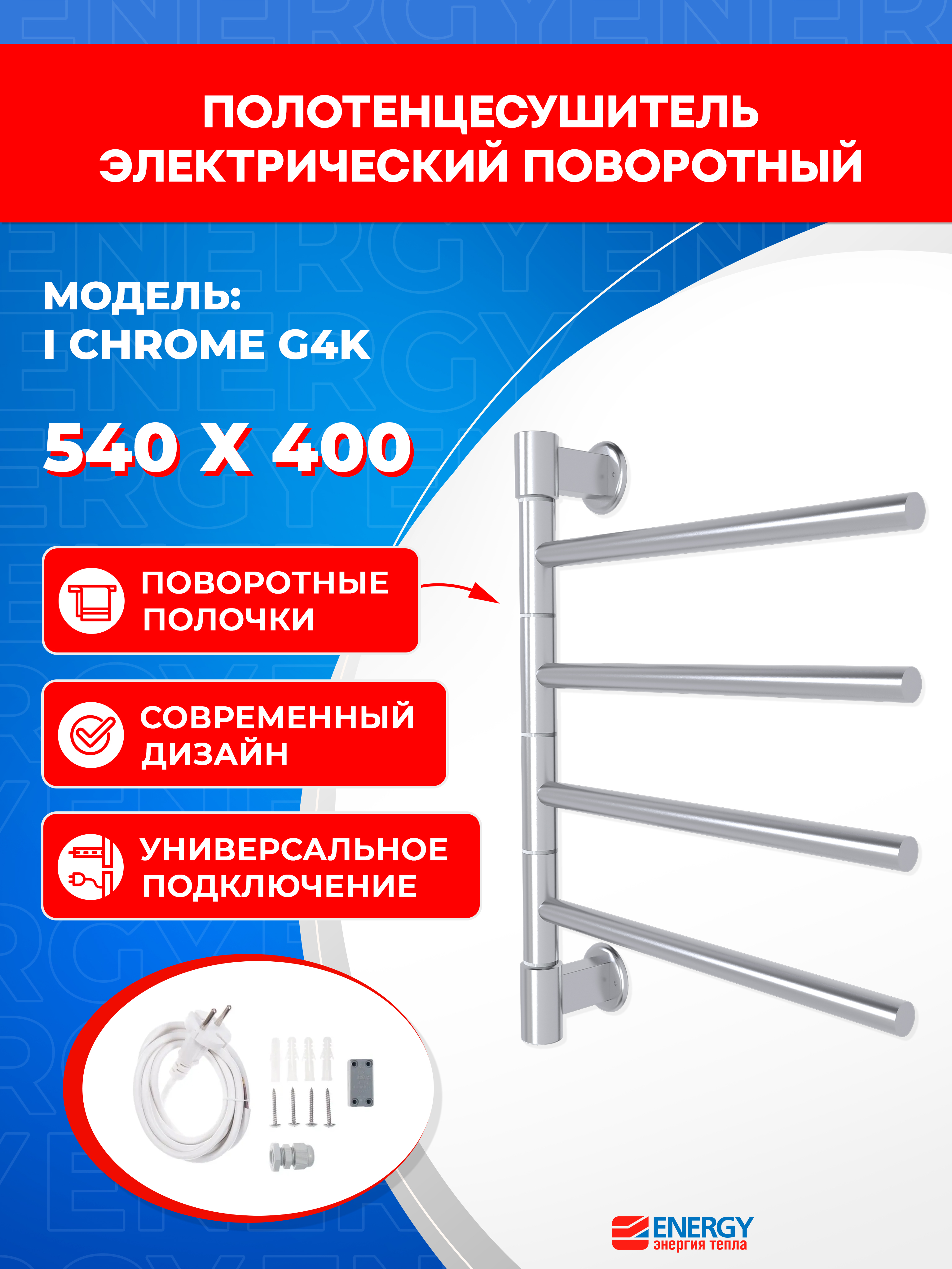 Изображение товара Электрический полотенцесушитель Energy I chrome G4K 34 Вт для ванной