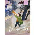 Книга Волчок Ты - моя тайна