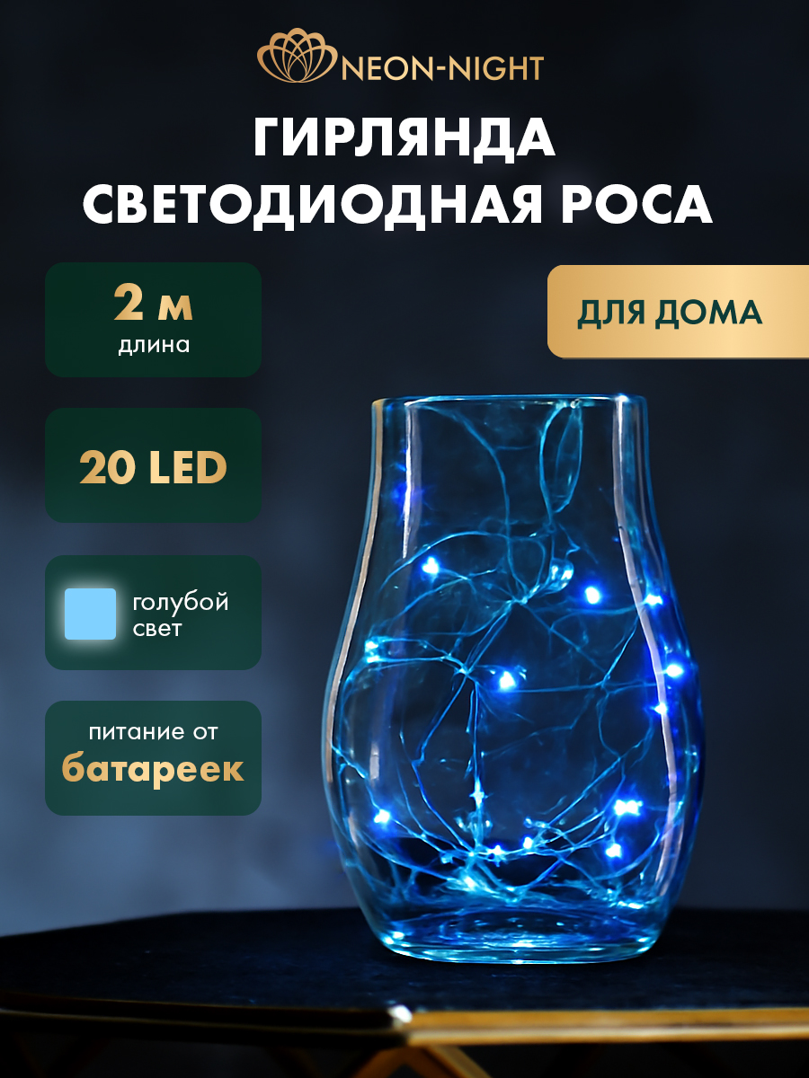 Изображение товара Светодиодная гирлянда NEON-NIGHT Роса 2 м голубое свечение Изображение товара Светодиодная гирлянда NEON-NIGHT Роса 2 м голубое свечение