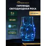 Светодиодная гирлянда NEON-NIGHT Роса 2 м голубое свечение