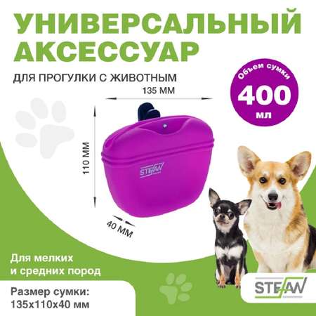 Сумочка для лакомств Stefan силиконовая пурпурная