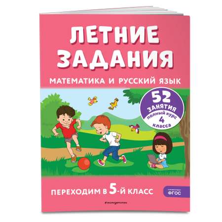 Книга Летние задания Математика и русский язык Переходим в 5 класс 52 занятия