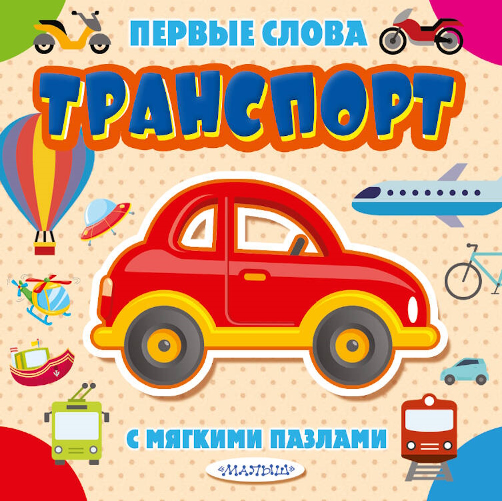 Книга АСТ Первые слова с мягкими пазлами Транспорт - фото 1