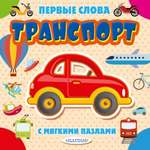 Книга АСТ Первые слова с мягкими пазлами Транспорт