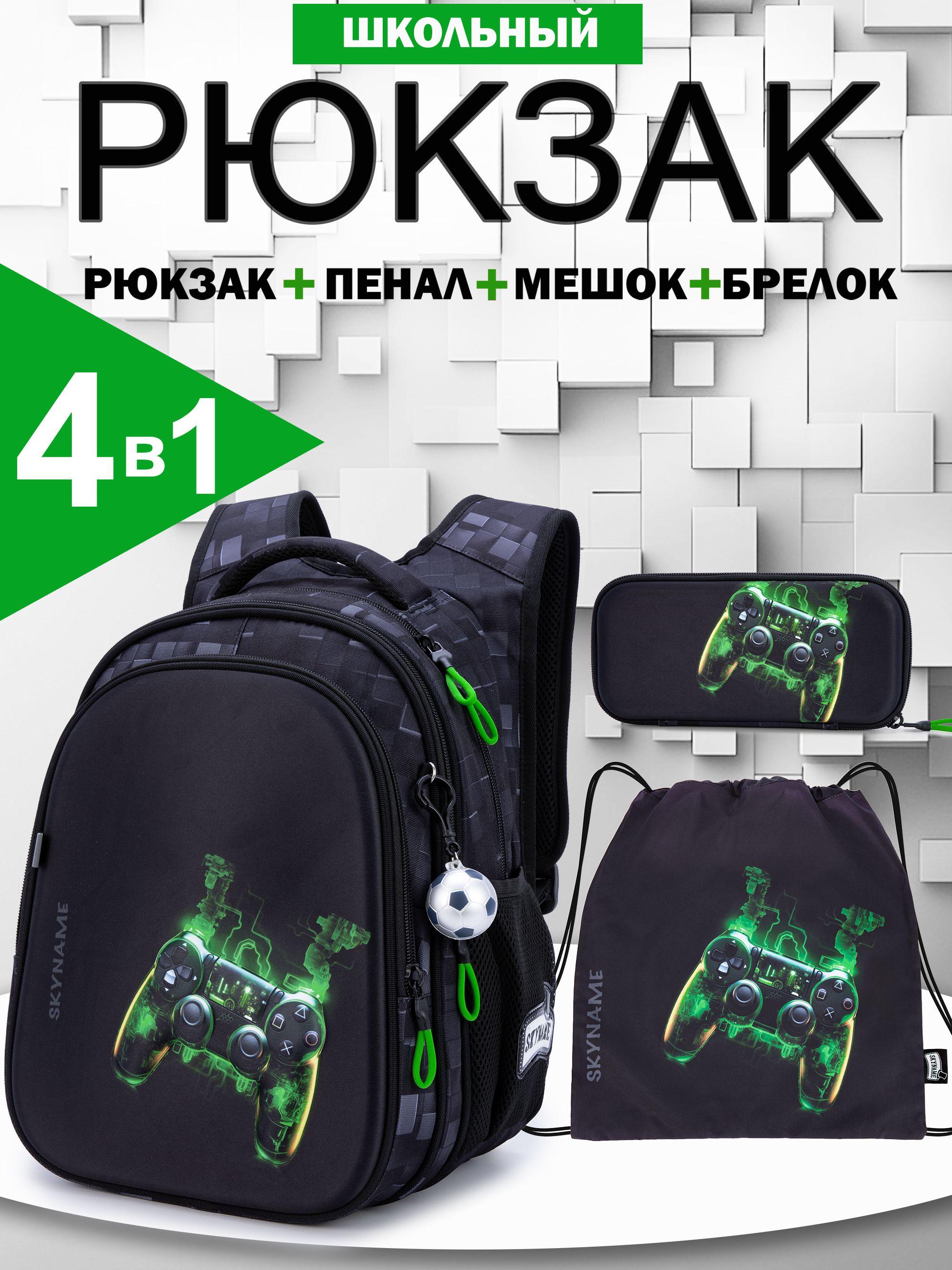 Изображение товара Рюкзак SkyName 1-4 класс, набор 4 в 1