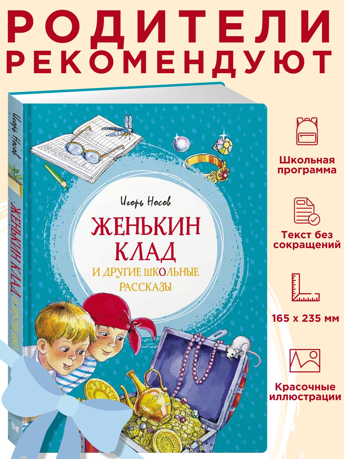 Книга Махаон ЯркЛент. Носов И. Женькин клад и другие школьные рассказы - фото 6