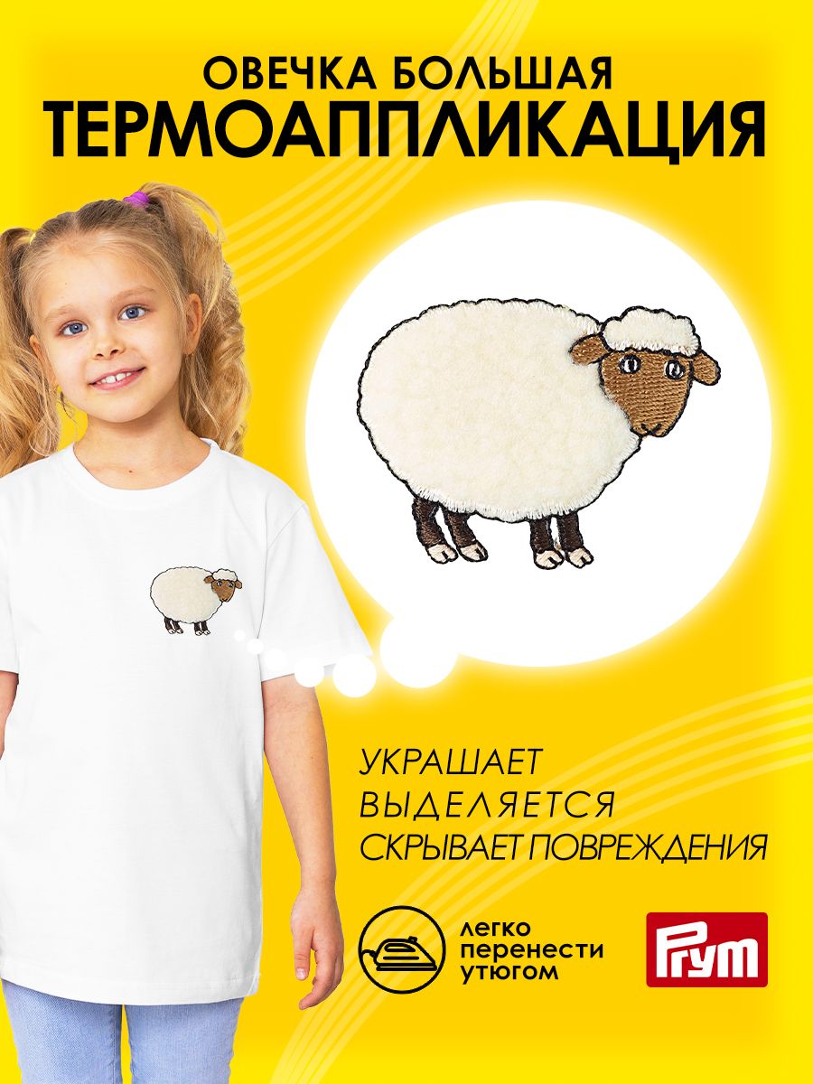 Набор для творчества Prym термоаппликация - фото 1