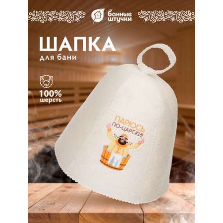 Шапка для бани Банные штучки Парюсь по-царски