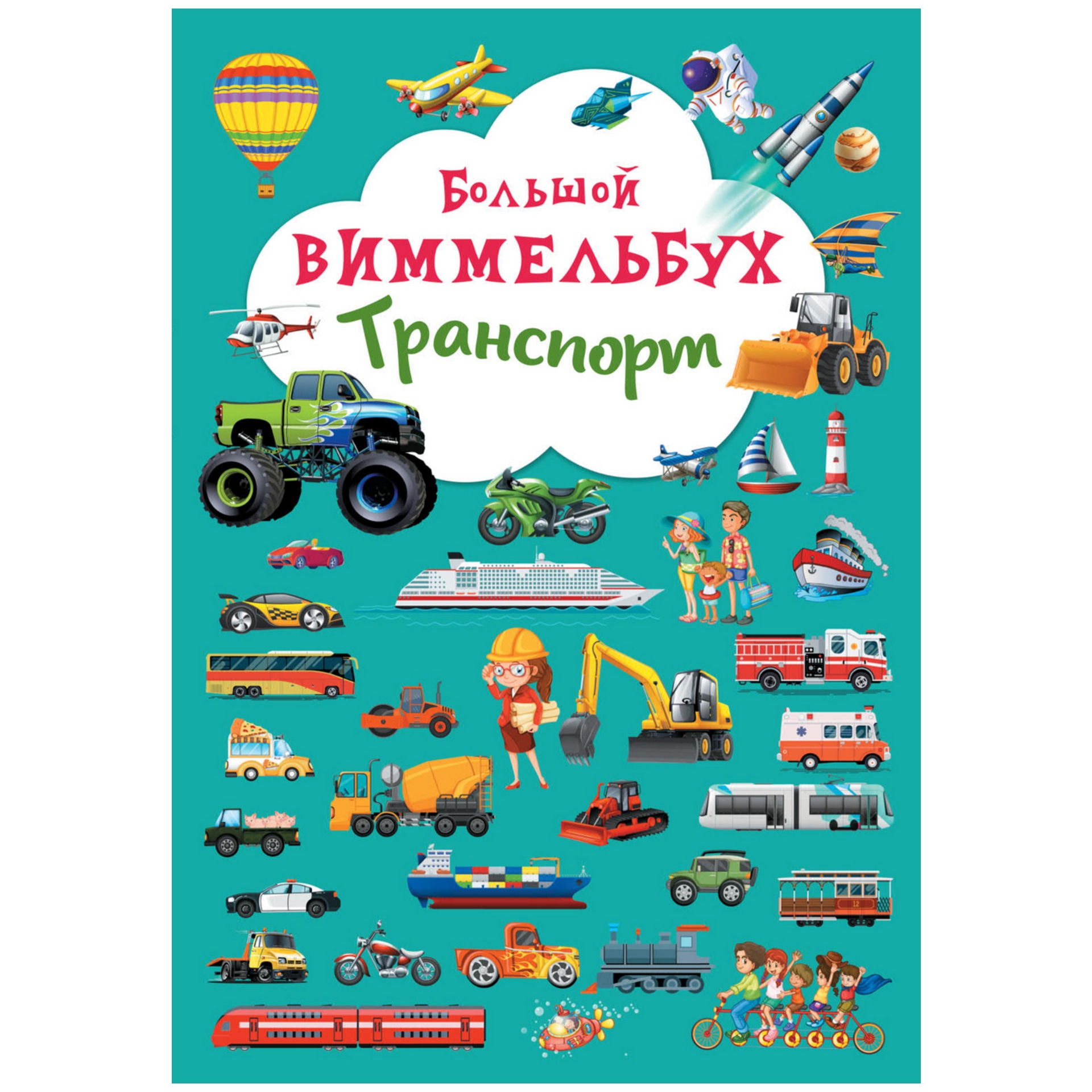Книга CRYSTAL BOOK Большой виммельбух Транспорт - фото 1
