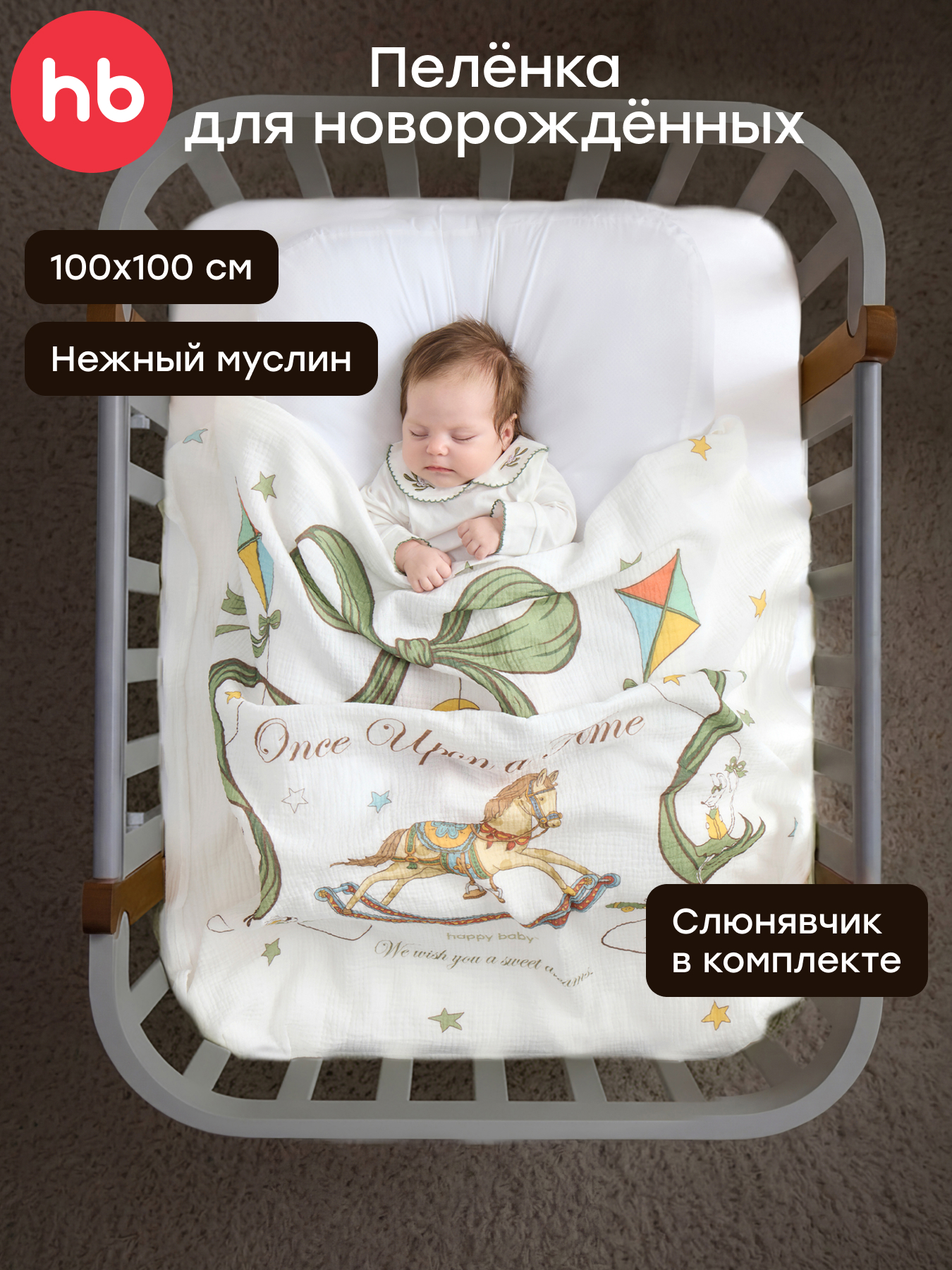 Изображение товара Пеленка 100х100 см и нагрудник для новорождённых Happy Baby комплект 2 шт.