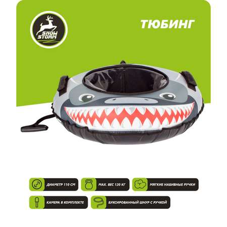 Тюбинг Snowstorm 110 см