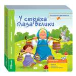 Игрушка Степ Пазл книжка У страха глаза велики