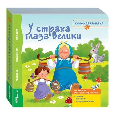 Игрушка Степ Пазл книжка У страха глаза велики