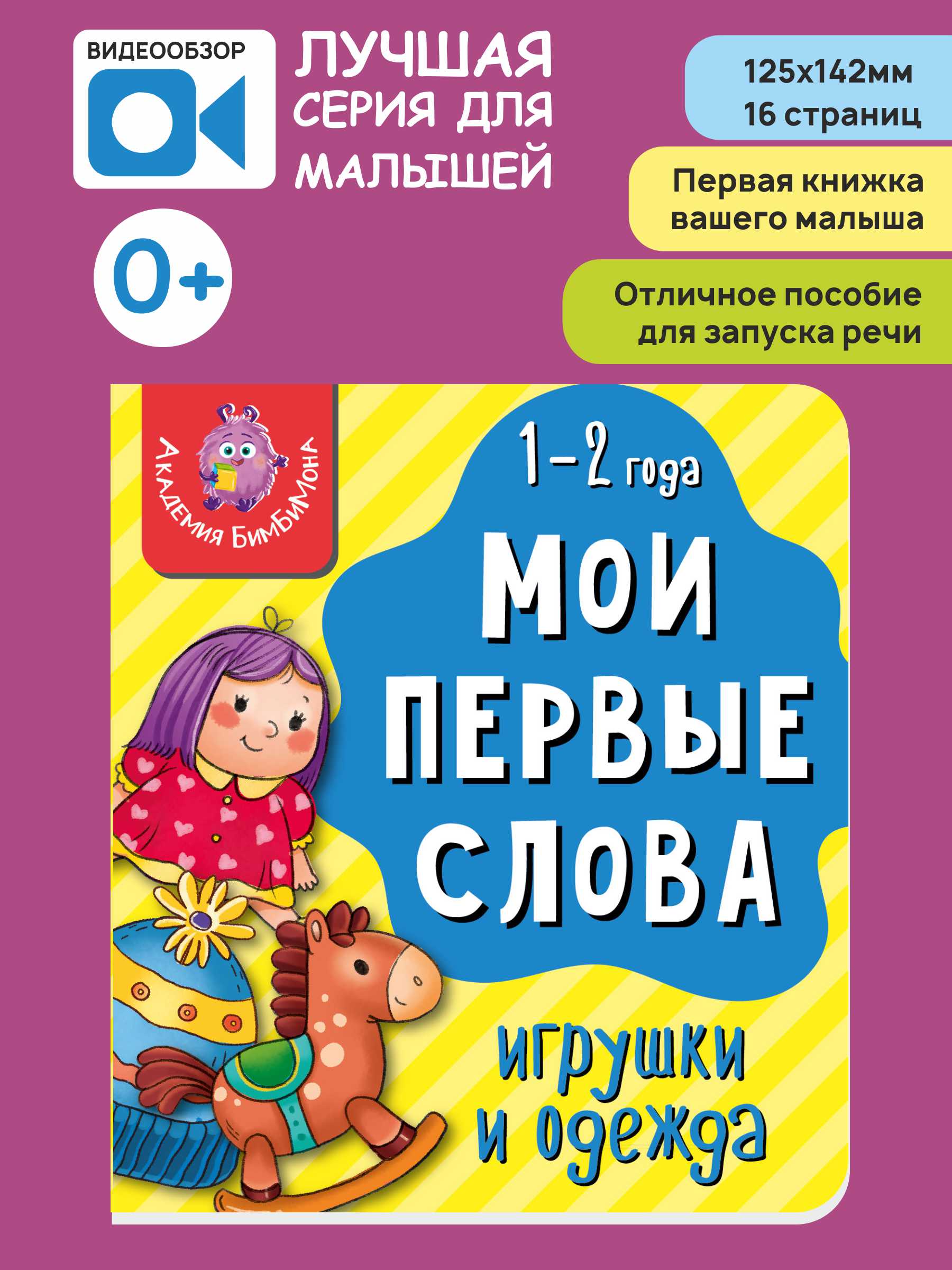 Книжка для малышей BimBiMon Мои первые слова Игрушки и одежда - фото 1