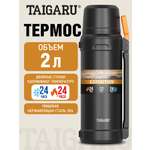 Термос TAIGARU для чая и кофе 2 литра из нержавеющей стали походный