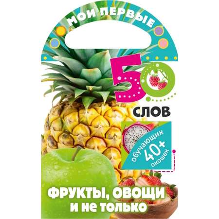Книга Мои первые 50 слов Фрукты овощи и не только