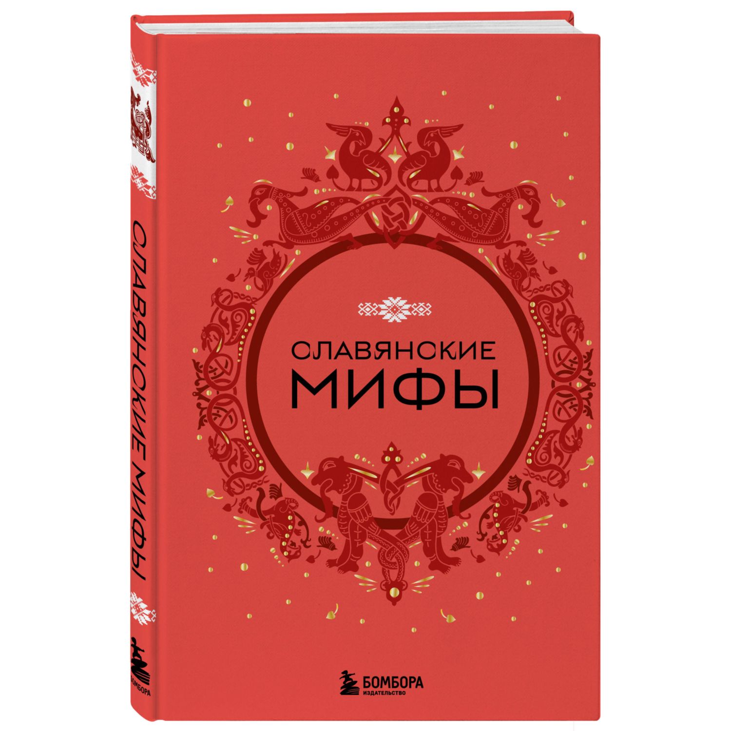 Книга БОМБОРА Славянские мифы - фото 1