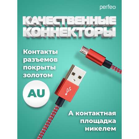 Кабель Perfeo USB2.0 A вилка - Micro USB вилка красно-белый длина 1 м. U4803