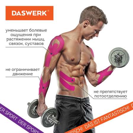 Тейпы DASWERK